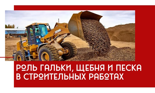 Роль гальки, щебня и песка в строительных работах в Кингисеппе