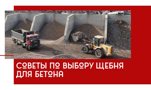 Советы по выбору щебня для бетона в Кингисеппе