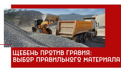 Щебень против гравия: выбор материала для строительных нужд в Кингисеппе